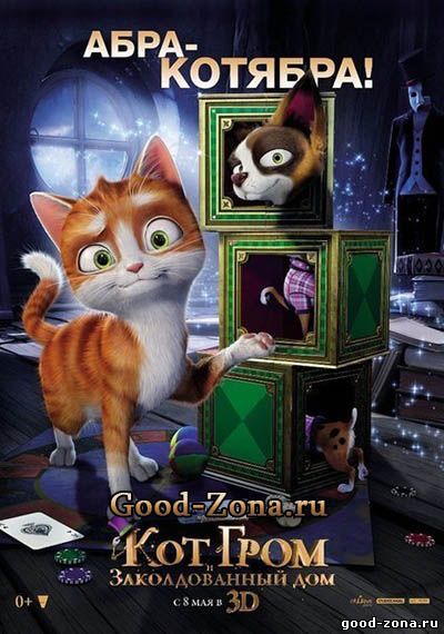 Кот Гром и заколдованный дом (2014)