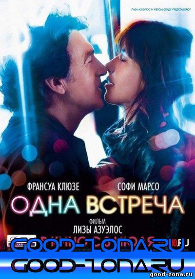 Одна встреча (2014)