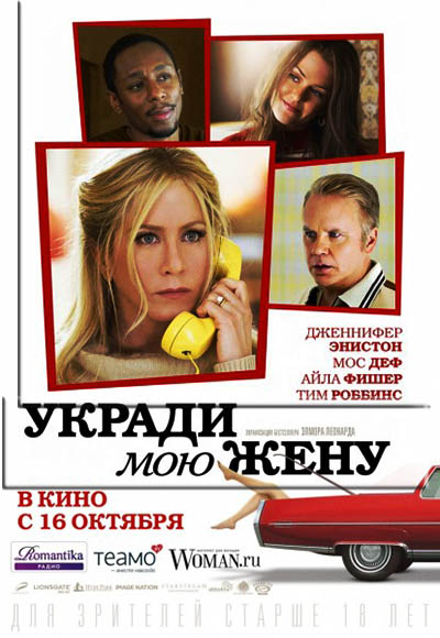 Укради мою жену