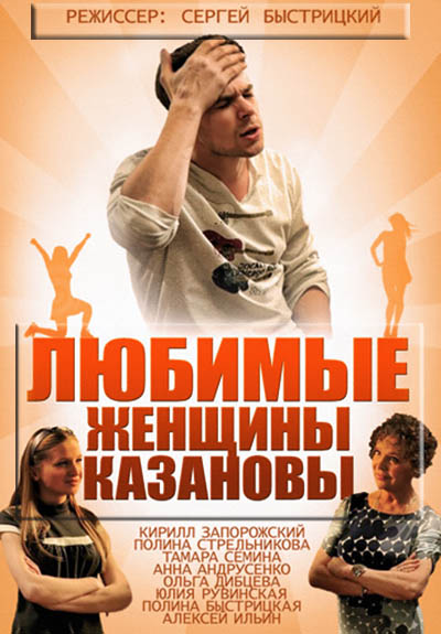 Любимые женщины Казановы