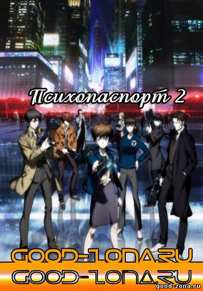 Психопаспорт 2 / Психо-Пасс 2 сезон