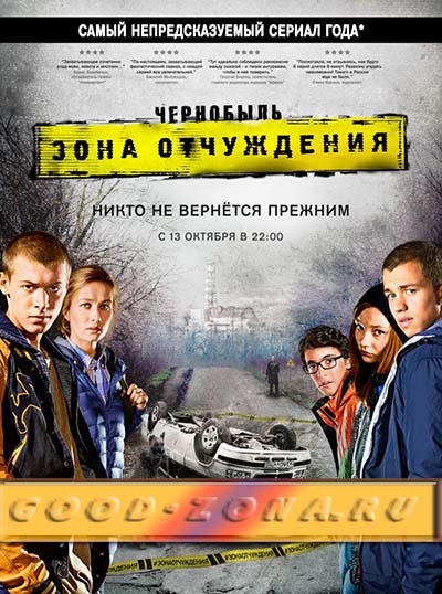 Чернобыль. Зона отчуждения
