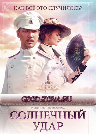 Солнечный удар (2014)