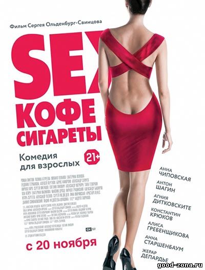 Sex, кофе, сигареты