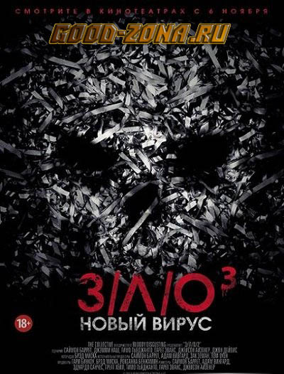 З/Л/О: Новый вирус / V/H/S: Viral