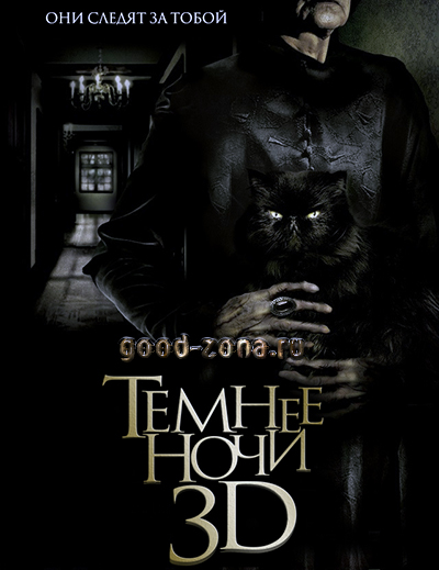 Темнее ночи (2014)