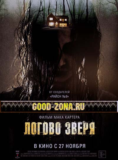Логово зверя