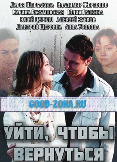 Уй-ти-что-бы-верн-уться