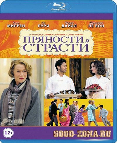 Пряности и страсти