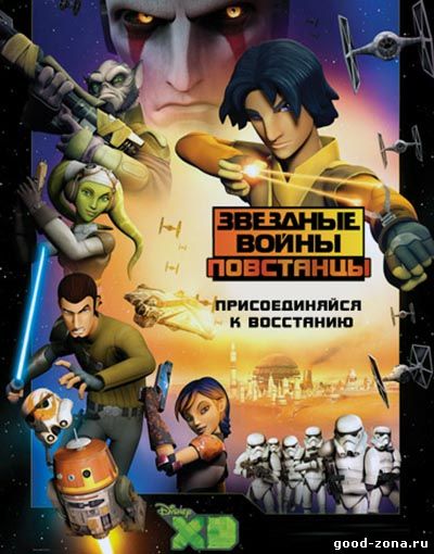 Звездные войны: Повстанцы