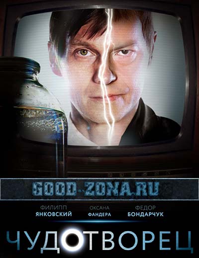 Чудотворец (2014) все серии