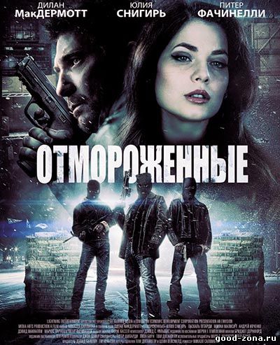 Отмороженные (2013-2014)