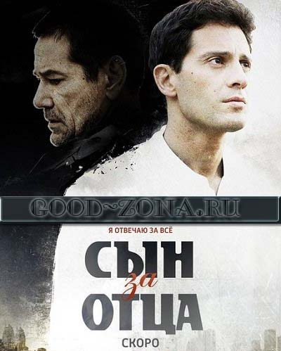 Сын за отца (2014) все серии