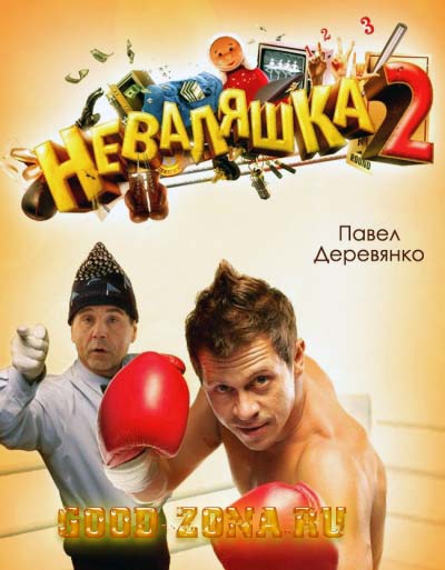 Неваляшка 2