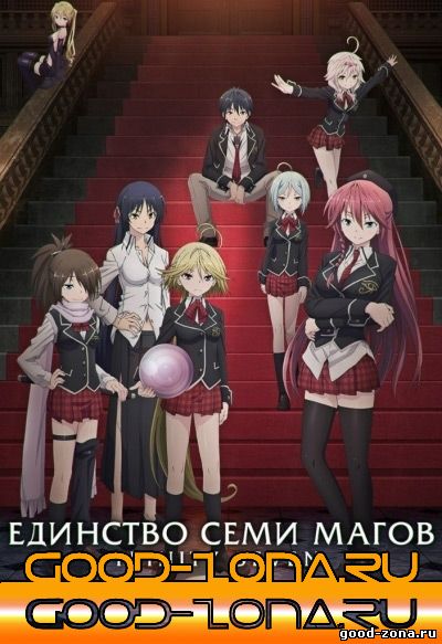 Единство семи магов