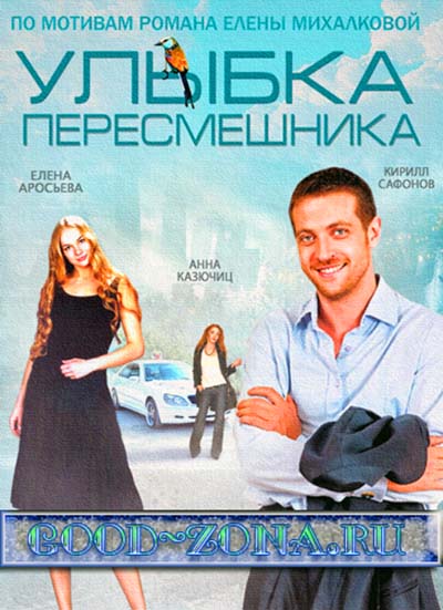 Улыбка пересмешника (2014) все серии