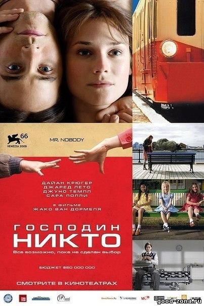 Господин Никто