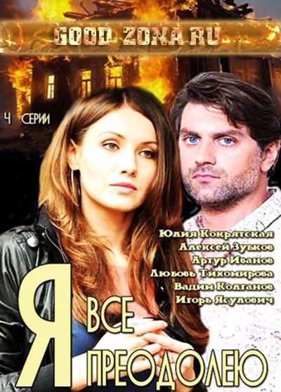 Я все преодолею (2014)