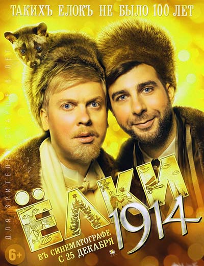 Елки 1914