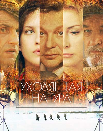 Уходящая натура (все серии)