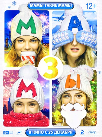 Мамы 3