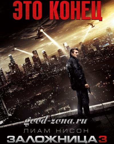 Заложница 3