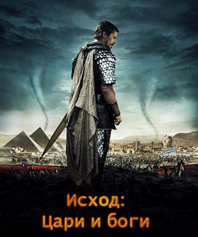 Исход: Цари и боги