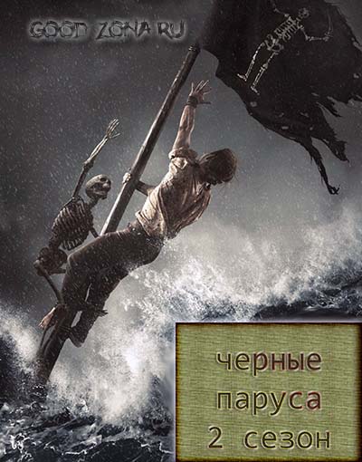 Черные паруса 2 сезон