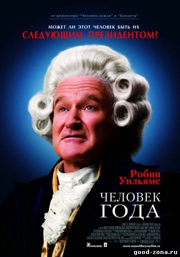Человек года (2006)