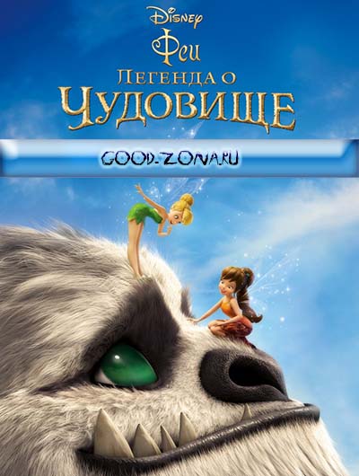 Феи: Легенда о чудовище