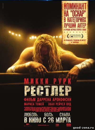 Рестлер
