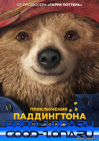 Приключения Паддингтона
