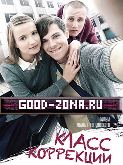 Класс коррекции (2014)