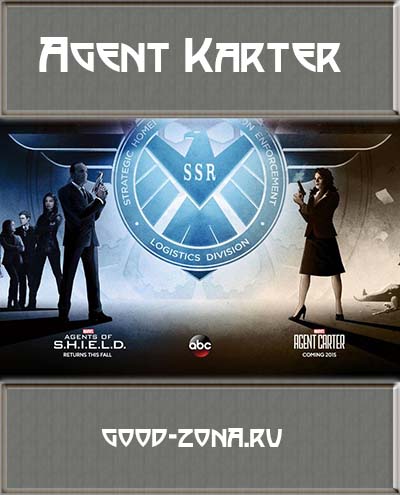 Агент Картер (2015)
