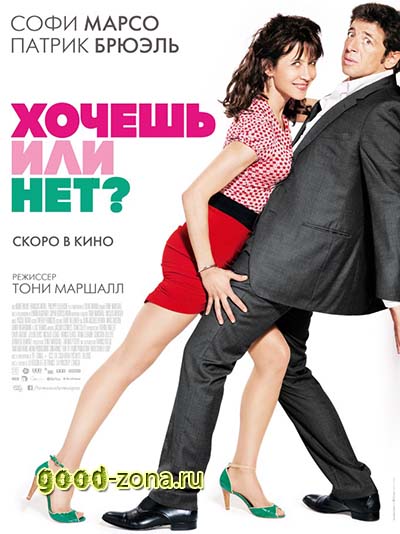 Хочешь или нет?