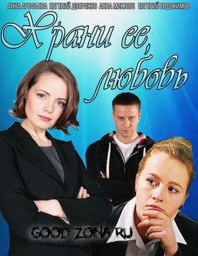 Храни её, любовь (2015)