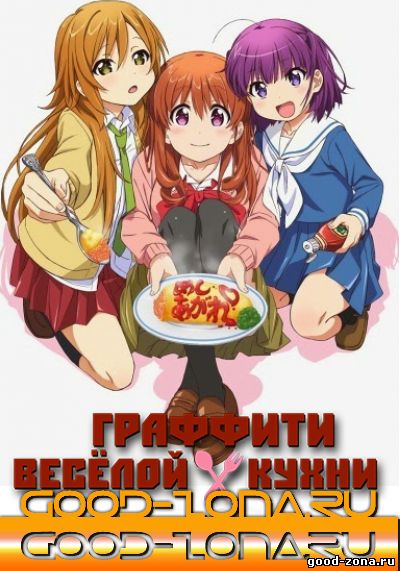 Граффити весёлой кухни