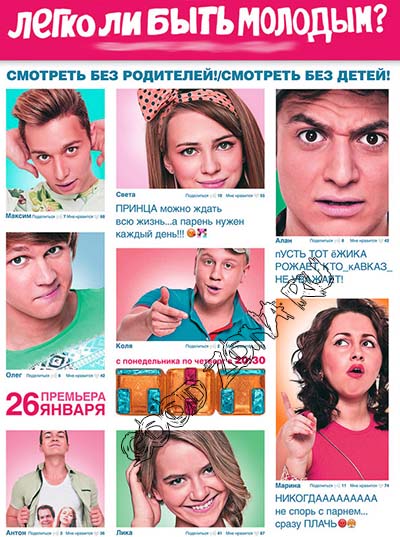 Легко ли быть молодым?