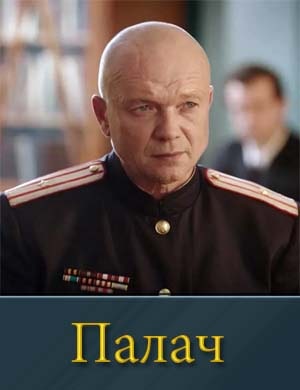 Смотрите Палач (2015)