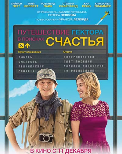 Путешествие Гектора в поисках счастья
