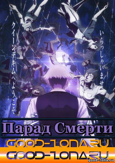 Парад Смерти / Смертельный парад