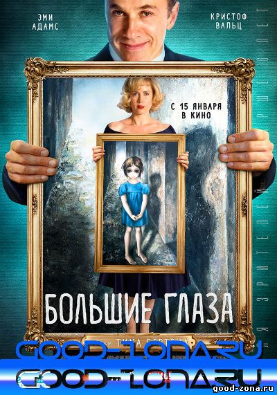 Большие глаза (2014)