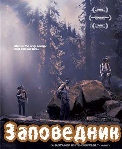 Preservation / Заповедник (2014)