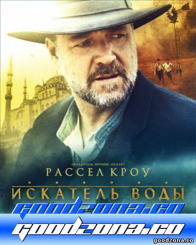 Искатель воды (2014)