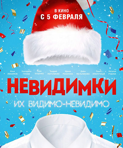Невидимки (2015)