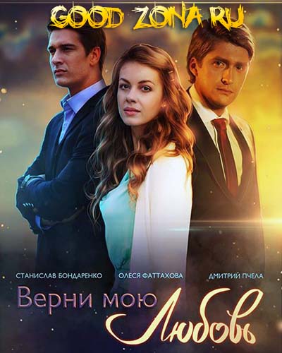 Верни мою любовь (2014) все серии