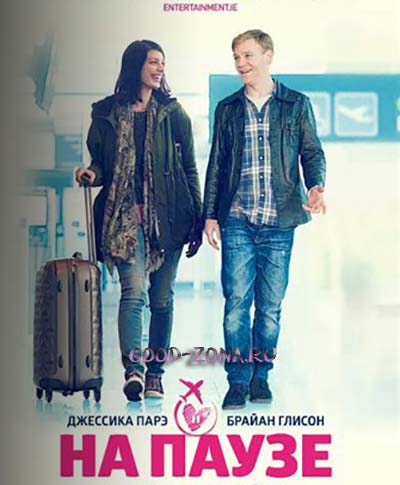На паузе (2015)