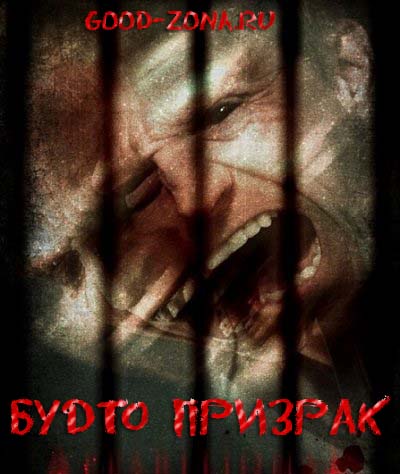 Будто призрак / Apparitional