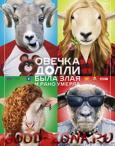 Овечка Долли была злая и рано умерла