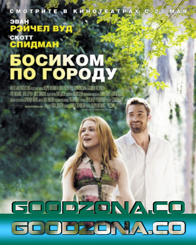 Босиком по городу (2014)